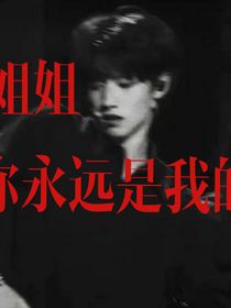 朱志鑫：姐姐，你永远是我的