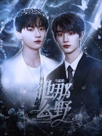 馬嘉祺：他那么野