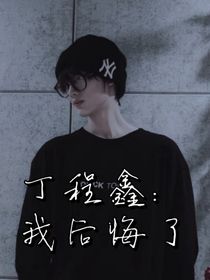 丁程鑫：我后悔了