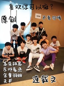 可以喜欢你嘛？