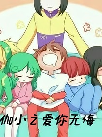 伽小之愛你無悔