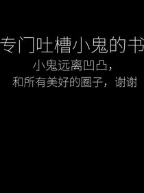 专门吐槽某些小鬼的书