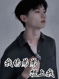 我的弟弟想上我