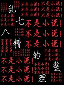 乱七八糟的整理