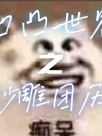 凹凸世界：沙雕團厭