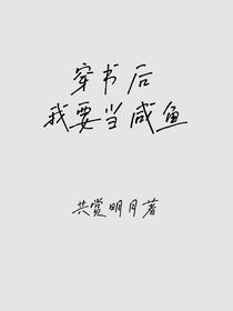 穿書后我要當(dāng)咸魚
