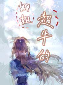 娜姐超牛的