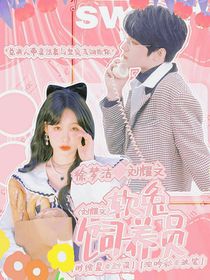 劉耀文：軟兔飼養(yǎng)員