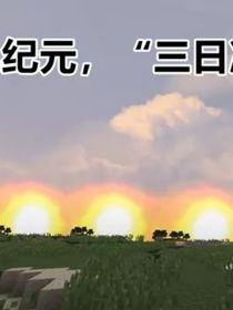 假如MC是三体