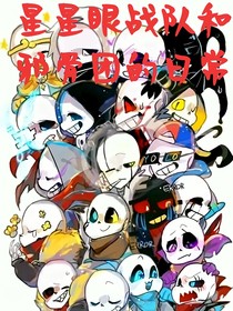 邪骨团和星星眼战队日常