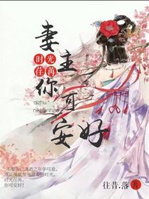 时光荏苒：妻主你可安好