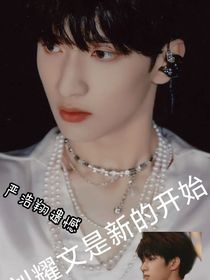 严浩翔遗憾