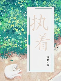 名柯：執(zhí)著