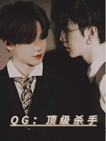 QG：顶级杀手