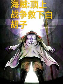 海賊：頂上戰(zhàn)爭救下白胡子