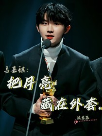 馬嘉祺：把月亮藏在外套