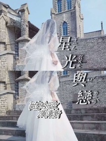 星光與戀（星光与恋）
