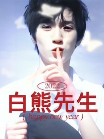 嚴(yán)浩翔：白熊先生