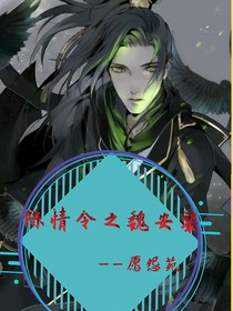 陈情令之魏安黎-d167