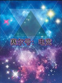 賽爾號(hào)：電競-d922