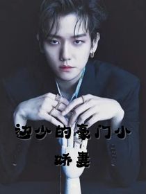 边少的豪门小娇妻
