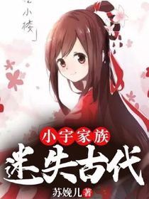 小宇家族……迷失古代