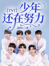 TNT：少年还在努力