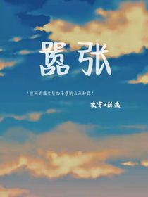 囂張（凌霄X陳逸）
