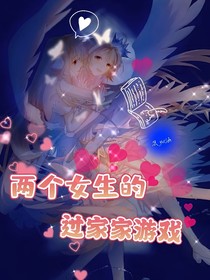 两个女生的过家家游戏