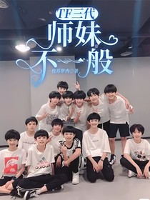 TF三代：师妹不一般