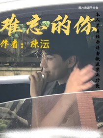 难忘的你