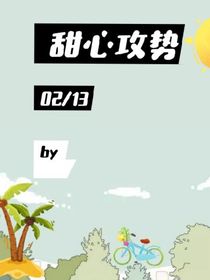 甜心攻势
