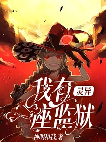 灵异：我有一座监狱