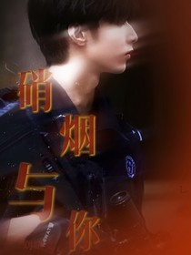 刘耀文：硝烟与你