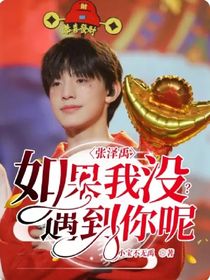 张泽禹：如果我没遇到你呢？