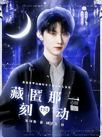 TNT：藏匿那一刻心动
