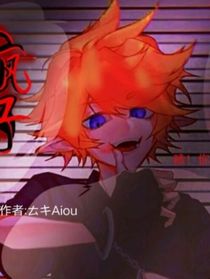 疯子（啧！就这？）