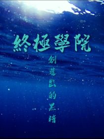 終極學(xué)院：創(chuàng)造出的黑暗