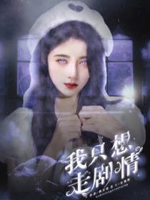 我只想走入剧情