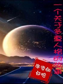 一个关于多重人格的故事