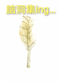 脑洞集ing……