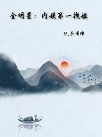 全明星：內(nèi)娛第一拽姐