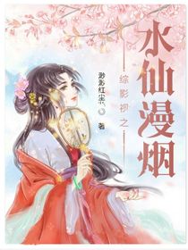 综影视之水仙漫烟