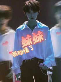 马嘉祺：妹妹我动情了