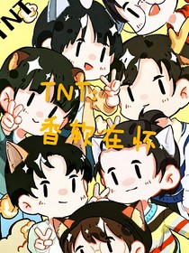 TNT：香软在怀