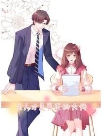 夫人才是真正的大佬
