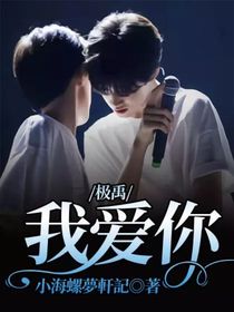 极禹：我爱你