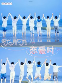 TNT：恋爱时