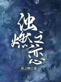 浊燃之恋