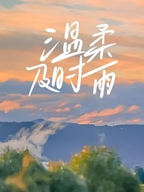 温柔及时雨